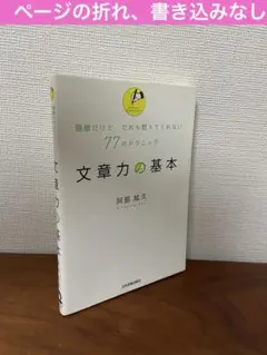 文章力の基本 : 簡単だけど、だれも教えてくれない77のテクニック
