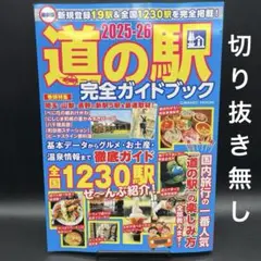 最新版 道の駅完全ガイドブック2025-26〈切り抜き無し〉
