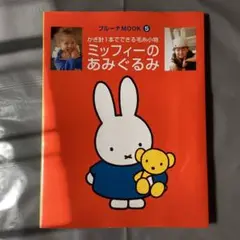 2025年最新】ミッフィーのあみぐるみ 本の人気アイテム - メルカリ