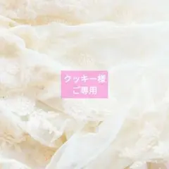 クッキー様ご専用