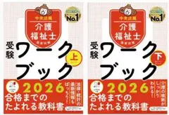 介護福祉士国家試験受験ワークブック２０２６上下セット