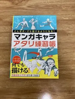 マンガキャラ アタリ練習帳