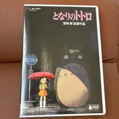 となりのトトロ　ケース　特典DVD