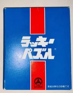 昭和 ラッキーパズル はなやま玩具 昭和レトロ 玩具