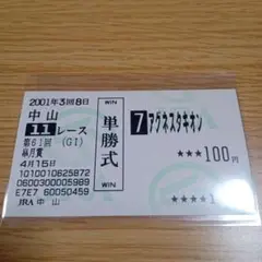 2025年最新】馬券 アグネスタキオンの人気アイテム - メルカリ