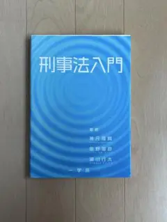 刑事法入門 神元隆賢, 飯野海彦, 瀬川行太