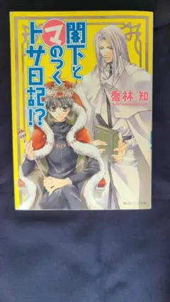 マシリーズ初の短編集！笑って、キュンとして、時々じんわり。　「閣下とマのつくトサ