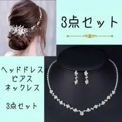 ヘッドドレス シルバー ピアス ネックレス結婚式 ウエディング フラワー