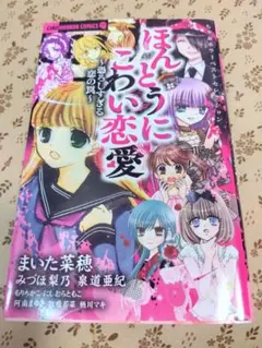 ちゃおホラーベストセレクション ほんとうにこわい恋愛