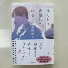僕たちは我慢している 藤岡陽子