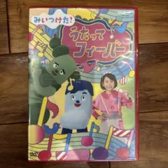 みいつけた！うたってフィーバー