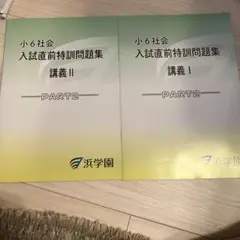 浜学園　小6社会 入試直前特訓問題集 講義Ⅰと講義Ⅱの2冊セット