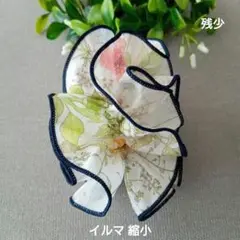 残少　イルマ 縮小　リバティ生地使用　ハンドメイドのシュシュ