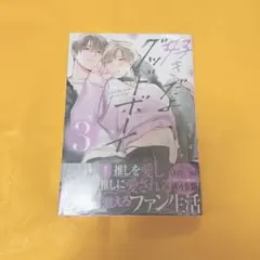好きだよグッドボーイ 3 新品