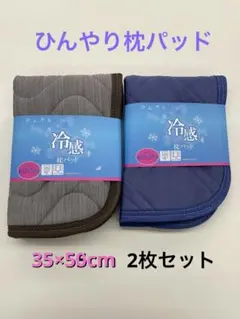 ひんやり快適　冷感枕パッド　2枚セット 枕パット　枕カバー　35×50cm