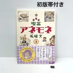 初版帯付き 喫茶アネモネ 1巻のみ