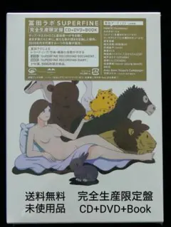 [未使用品 CD+DVD+BOOK]　冨田ラボ　SUPERFINE