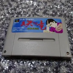 SFC 真 哭きの竜 麻雀飛翔伝 箱説ハガキ付き スーパーファミコン スーファミ 真 哭きの竜 麻雀飛翔伝』1995年／スーパーファミコン - レトロ