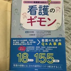 看護のギモン : 急性期病院の看護師1200人の?から生まれた