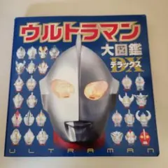 ウルトラマン大図鑑デラックス