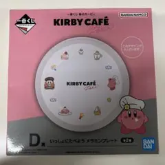 一番くじ星のカービィ KIRBYCAFE D賞いっしょにたべようメラミンプレート