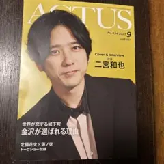 ACTUS No.434 2025年9月号