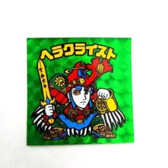 旧ビックリマン　ヘラクライスト　緑　極美品　当時物
