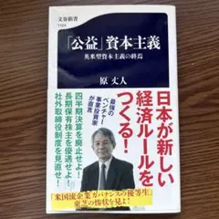 「公益」資本主義 英米型資本主義の終焉