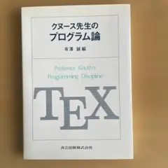 クヌース先生のプログラム論