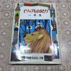 イソップものがたり 1年生