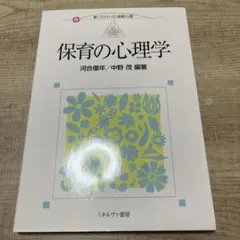 保育の心理学