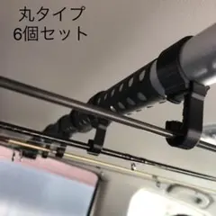 ロッドホルダー 丸タイプ 6個セット