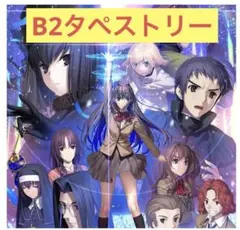 B2タペストリー 魔法使いの夜 購入特典 ソフトなし