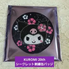 【イオン限定】KUROMI 20th シークレット刺繍缶バッジ【新品 未使用】