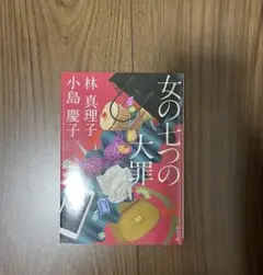 女の七つの大罪