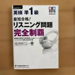 英検準1級リスニング問題完全制覇