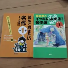 齋藤孝のイッキによめる!名作選 　読んでおきたい名作　小学1年生　2冊セット
