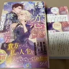 (特典ペーパー2種付)『私はこの恋の終わらせ方を知っている』