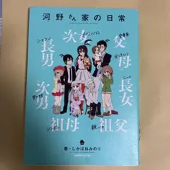赤字覚悟　ワンコインセール　河野さん家の日常　漫画