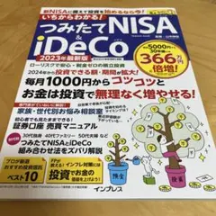 いちからわかる! つみたてNISA&iDeCo 2023年最新版