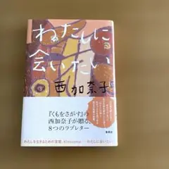 わたしに会いたい