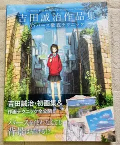 吉田誠治作品集 パース徹底テクニック