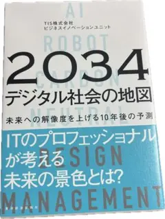 2034年 デジタル社会の地図 未来への解像度を上げる10年後の予測