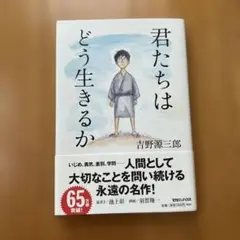 君たちはどう生きるか 吉野源三郎