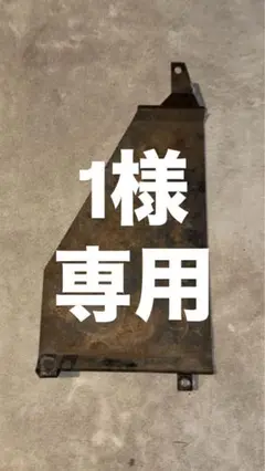 燃料タンクガード　クラウン 20クラウン 燃料タンクガード