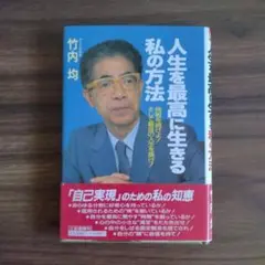 人生を最高に生きる私の方法 竹内均