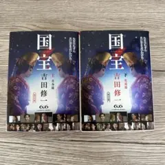 国宝 上下セット 吉田修一