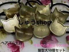 通常ヘアゴム土台猫型大10個セット