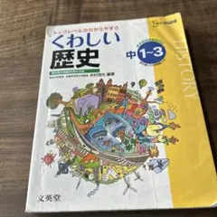 中学 くわしい歴史
