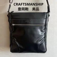 【美品】CRAFTSMANSHIP 豊岡鞄 日本製 ショルダーバッグ レザー 黒
